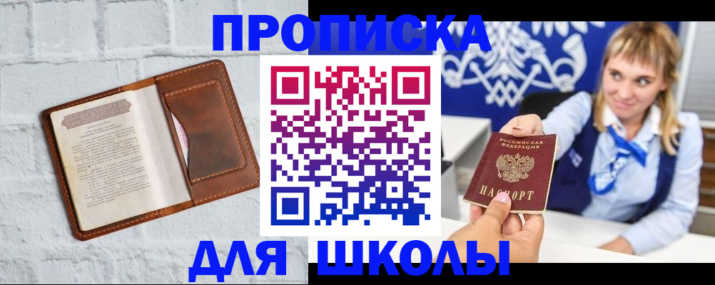 временная регистрация для школы в Сергаче